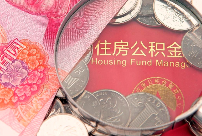 兴安盟本地人住房公积金怎么取（本地人公积金提取条件）