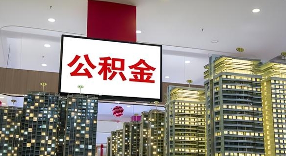兴安盟离职后公积金怎么提（离职后公积金提现怎么提）
